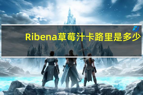 Ribena 草莓汁卡路里是多少
