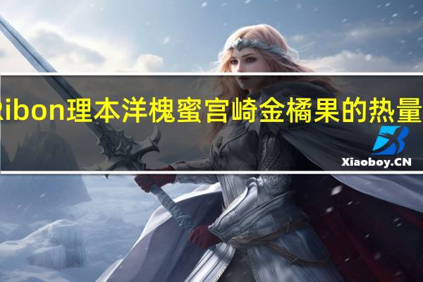 Ribon 理本 洋槐蜜宫崎金橘果的热量是多少