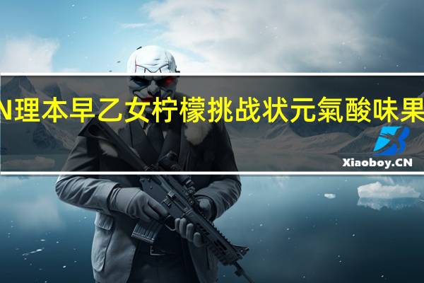 Ribon理本 RIBON 理本 早乙女柠檬 挑战状元氣酸味果汁夹心糖卡路里是多少