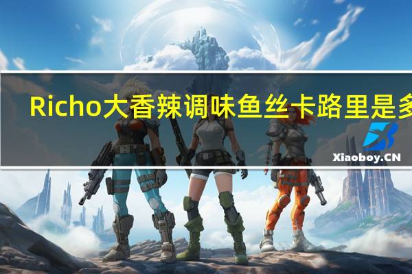 Richo大香辣调味鱼丝卡路里是多少