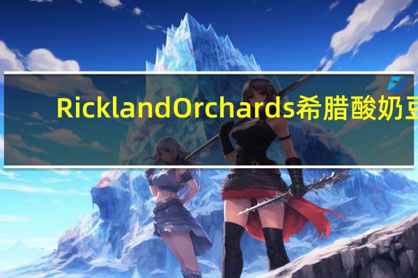Rickland Orchards希腊酸奶豆(芒果燕麦)的热量是多少