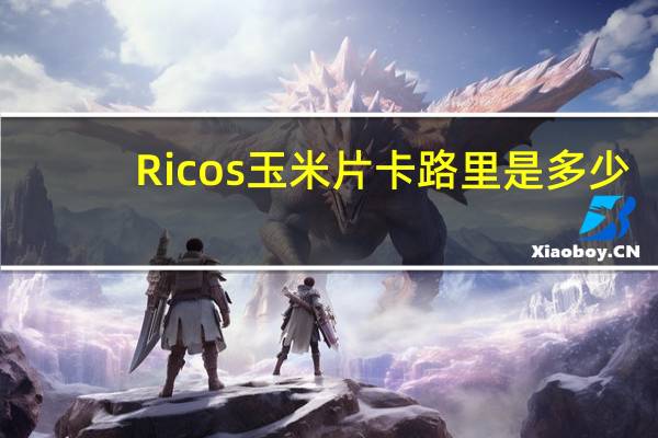 Ricos 玉米片卡路里是多少