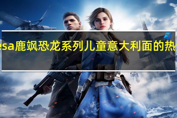 Riesa 鹿飒 恐龙系列儿童意大利面的热量是多少