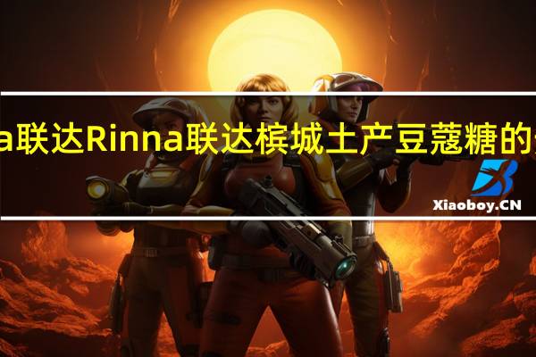 Rinna联达 Rinna 联达 槟城土产豆蔻糖的热量是多少
