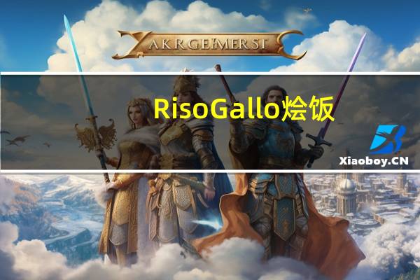 Riso Gallo烩饭(四种芝士)卡路里是多少