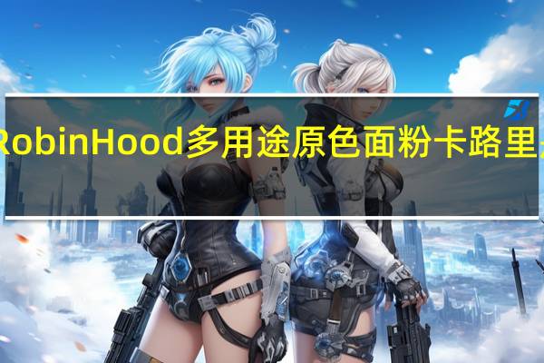 Robin Hood 多用途原色面粉卡路里是多少