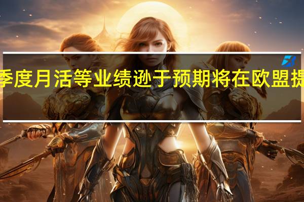 Robinhood三季度月活等业绩逊于预期将在欧盟提供加密货币交易服务