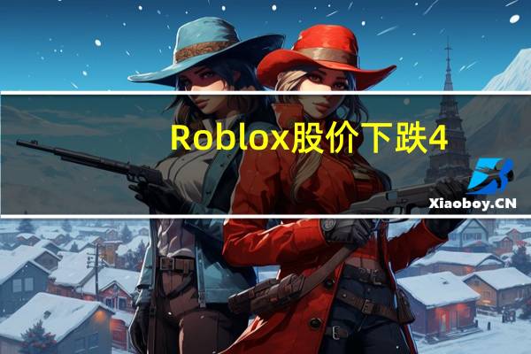 Roblox股价下跌4.5%