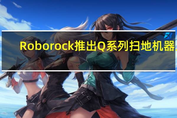 Roborock 推出 Q 系列扫地机器人