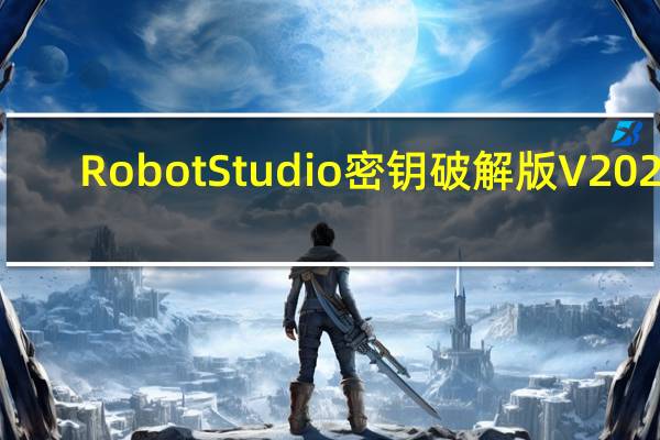 RobotStudio密钥破解版 V2020.1 中文版（RobotStudio密钥破解版 V2020.1 中文版功能简介）