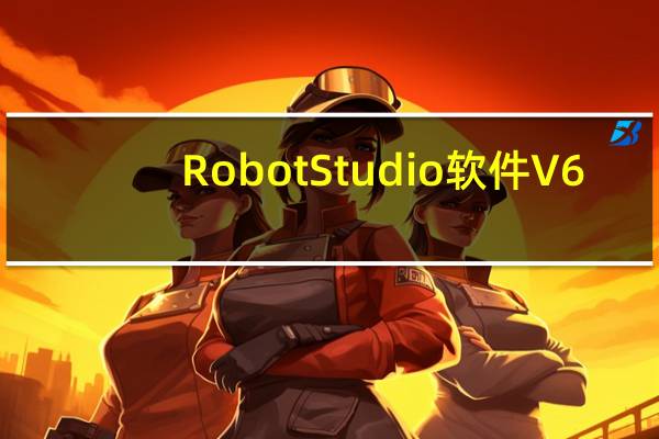RobotStudio软件 V6.04.01 最新破解版（RobotStudio软件 V6.04.01 最新破解版功能简介）