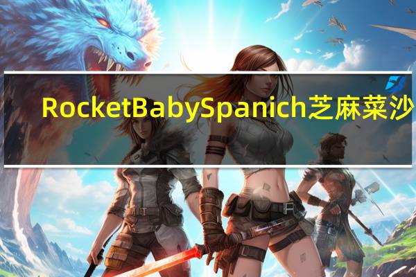 RocketBaby Spanich芝麻菜沙拉(无色拉油)卡路里是多少
