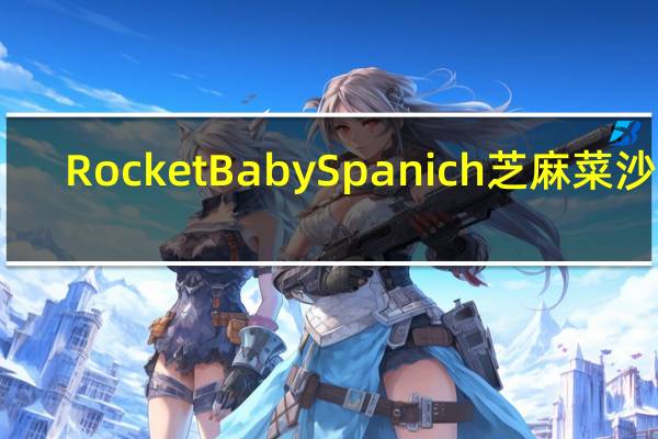 RocketBaby Spanich芝麻菜沙拉(无色拉油)的热量是多少