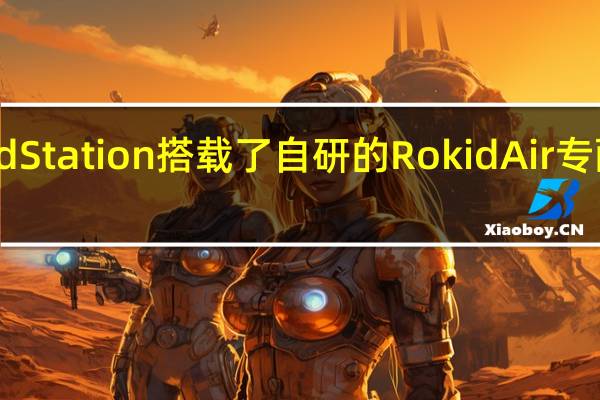 RokidStation搭载了自研的RokidAir专配智能终端