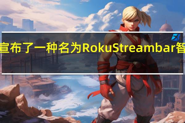 Roku宣布了一种名为Roku Streambar智能条形音箱