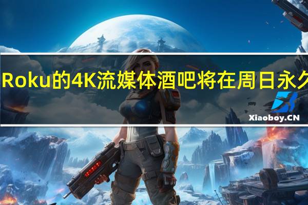 Roku的4K流媒体酒吧将在周日永久降价