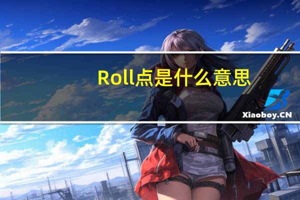 Roll点是什么意思