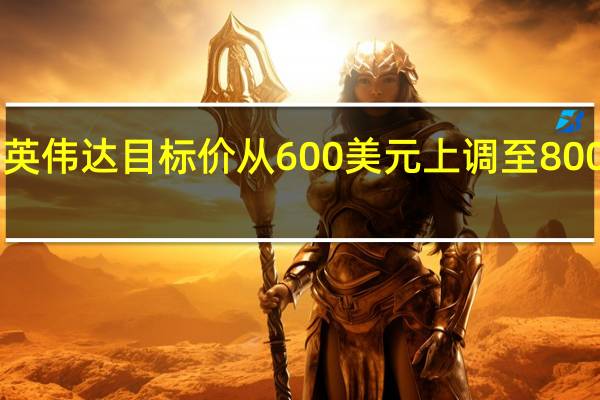Rosenblatt将英伟达目标价从600美元上调至800美元英伟达（NVDA）目前跌0.5%交投于437美元附近7月14日曾涨至历史新高480.88美元