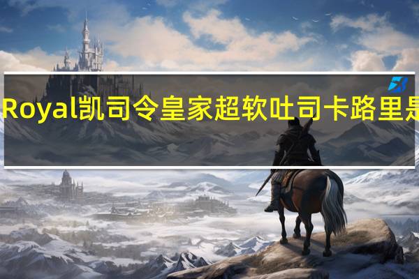 Royal凯司令 皇家超软吐司卡路里是多少