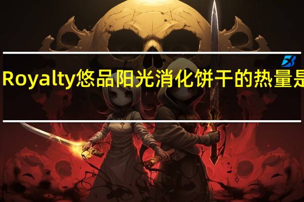 Royalty 悠品阳光消化饼干的热量是多少