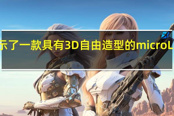 Royole展示了一款具有3D自由造型的microLED可拉伸显示器