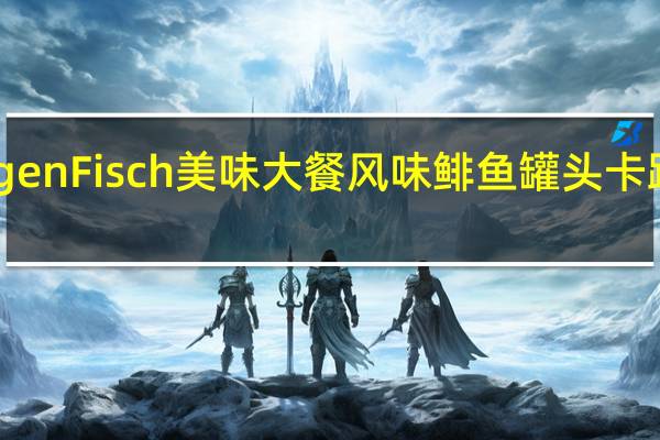 Ruegen Fisch 美味大餐风味鲱鱼罐头卡路里是多少