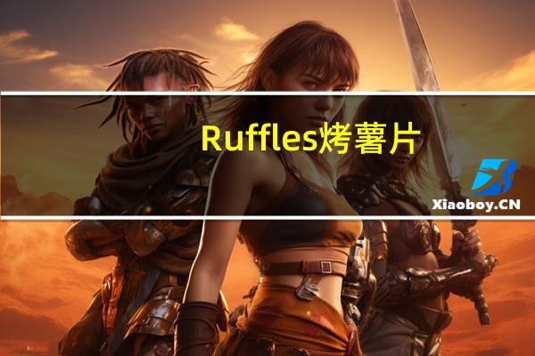 Ruffles 烤薯片(奶酪味)卡路里是多少