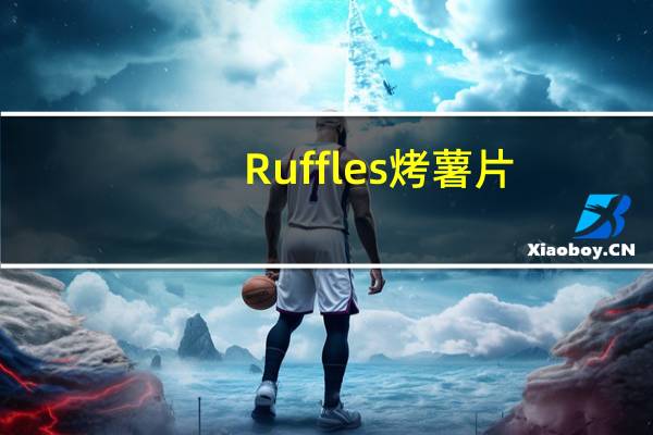 Ruffles 烤薯片(奶酪味)的热量是多少