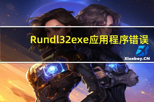 Rundl32exe应用程序错误
