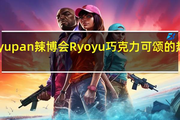 Ryoyupan 辣博会 Ryoyu巧克力可颂的热量是多少