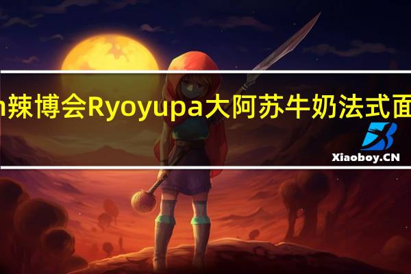Ryoyupan 辣博会 Ryoyupa大阿苏牛奶法式面包的热量是多少
