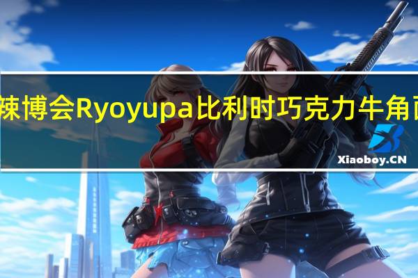 Ryoyupan 辣博会 Ryoyupa比利时巧克力牛角面包卡路里是多少