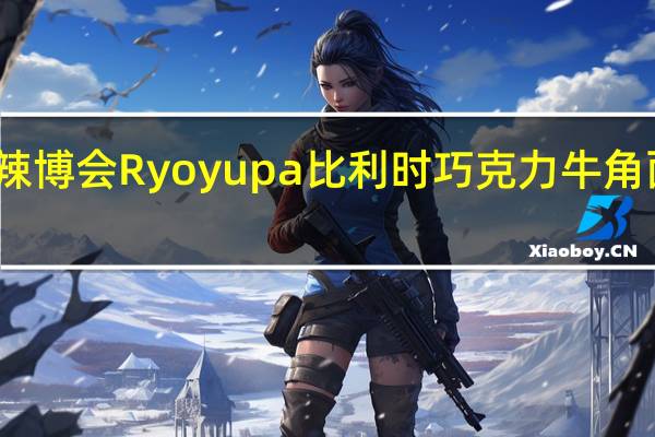 Ryoyupan 辣博会 Ryoyupa比利时巧克力牛角面包的热量是多少