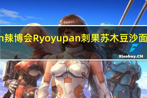 Ryoyupan 辣博会 Ryoyupan刺果苏木豆沙面包的热量是多少