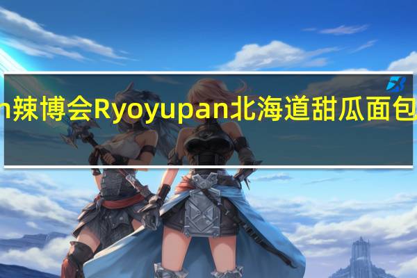 Ryoyupan 辣博会 Ryoyupan北海道甜瓜面包圈卡路里是多少