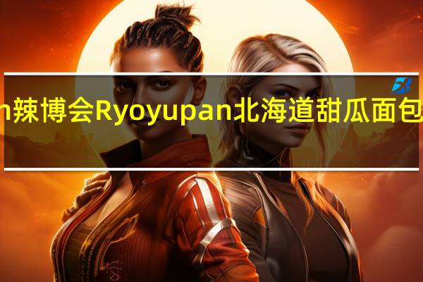 Ryoyupan 辣博会 Ryoyupan北海道甜瓜面包圈的热量是多少