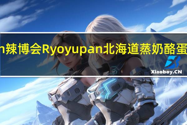 Ryoyupan 辣博会 Ryoyupan 北海道蒸奶酪蛋糕卡路里是多少