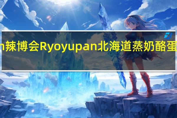 Ryoyupan 辣博会 Ryoyupan 北海道蒸奶酪蛋糕的热量是多少
