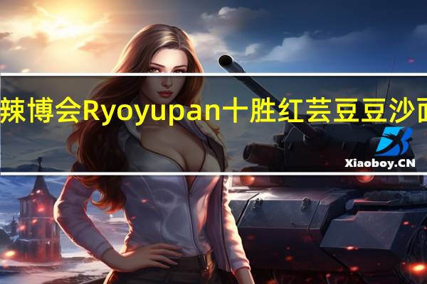 Ryoyupan 辣博会 Ryoyupan十胜红芸豆豆沙面包卡路里是多少