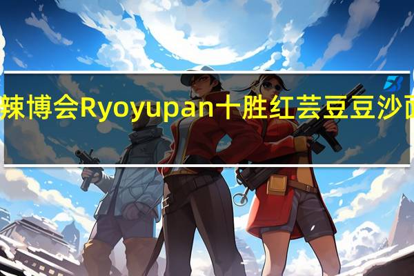 Ryoyupan 辣博会 Ryoyupan十胜红芸豆豆沙面包的热量是多少