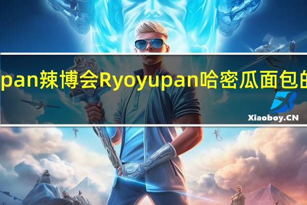 Ryoyupan 辣博会 Ryoyupan哈密瓜面包的热量是多少