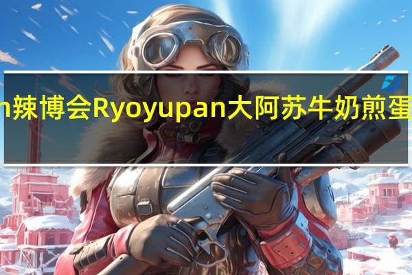Ryoyupan 辣博会 Ryoyupan大阿苏牛奶煎蛋饼的热量是多少