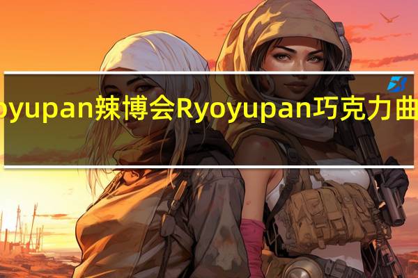 Ryoyupan 辣博会 Ryoyupan巧克力曲奇菠萝包(哈密瓜味)的热量是多少