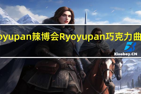 Ryoyupan 辣博会 Ryoyupan巧克力曲奇菠萝包(哈密瓜味)的热量是多少
