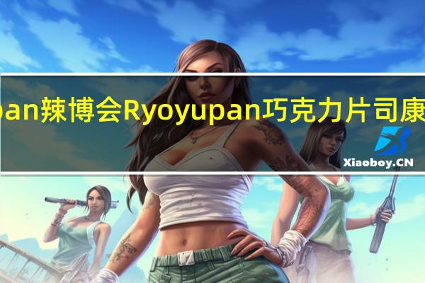 Ryoyupan 辣博会 Ryoyupan巧克力片司康的热量是多少