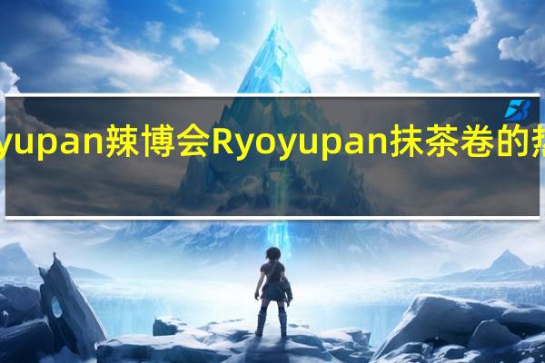 Ryoyupan 辣博会 Ryoyupan抹茶卷的热量是多少