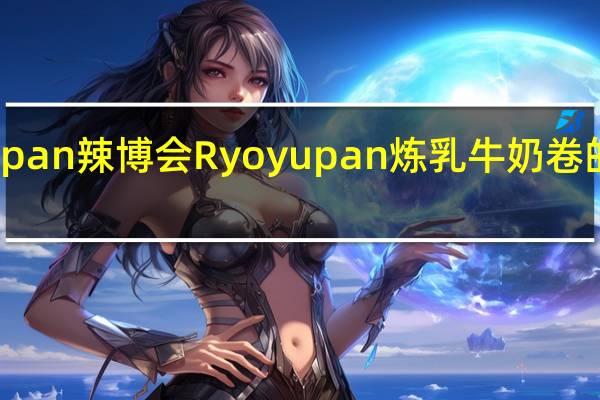 Ryoyupan 辣博会 Ryoyupan炼乳牛奶卷的热量是多少