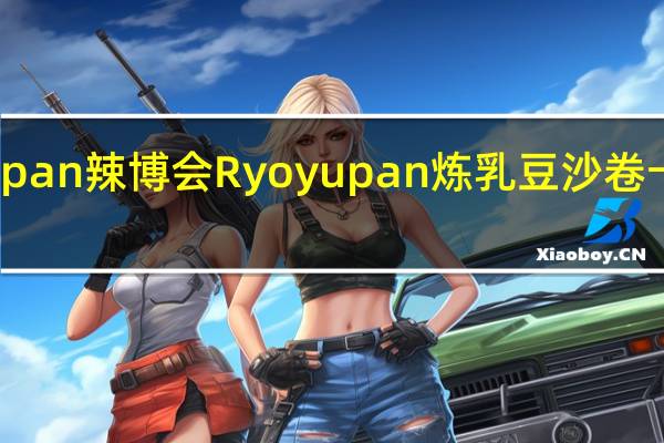 Ryoyupan 辣博会 Ryoyupan 炼乳豆沙卷卡路里是多少