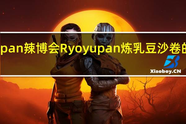 Ryoyupan 辣博会 Ryoyupan 炼乳豆沙卷的热量是多少