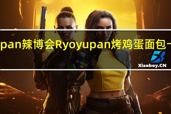 Ryoyupan 辣博会 Ryoyupan烤鸡蛋面包卡路里是多少